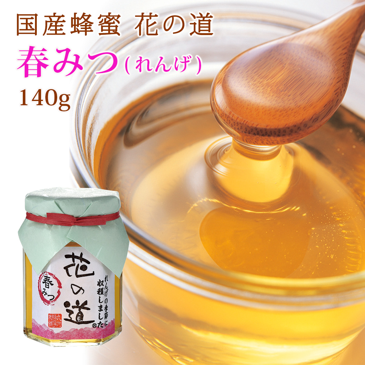 国産蜂蜜 花の道 春みつ（れんげ）140g