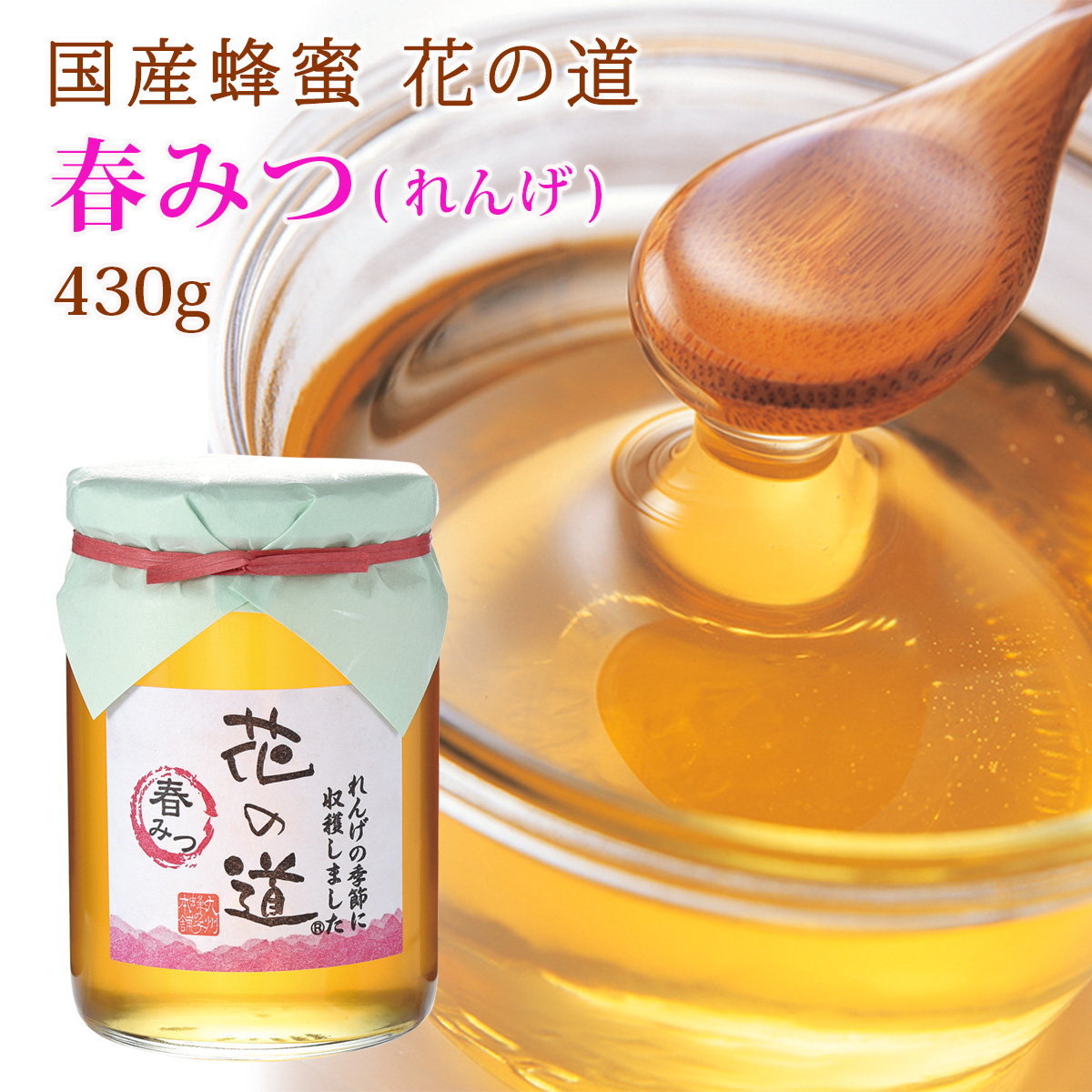 国産蜂蜜 花の道 春みつ（れんげ）430g