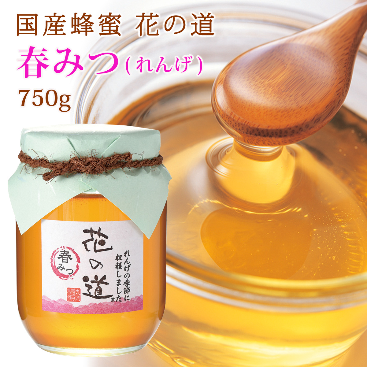 国産蜂蜜 花の道 春みつ（れんげ）750g