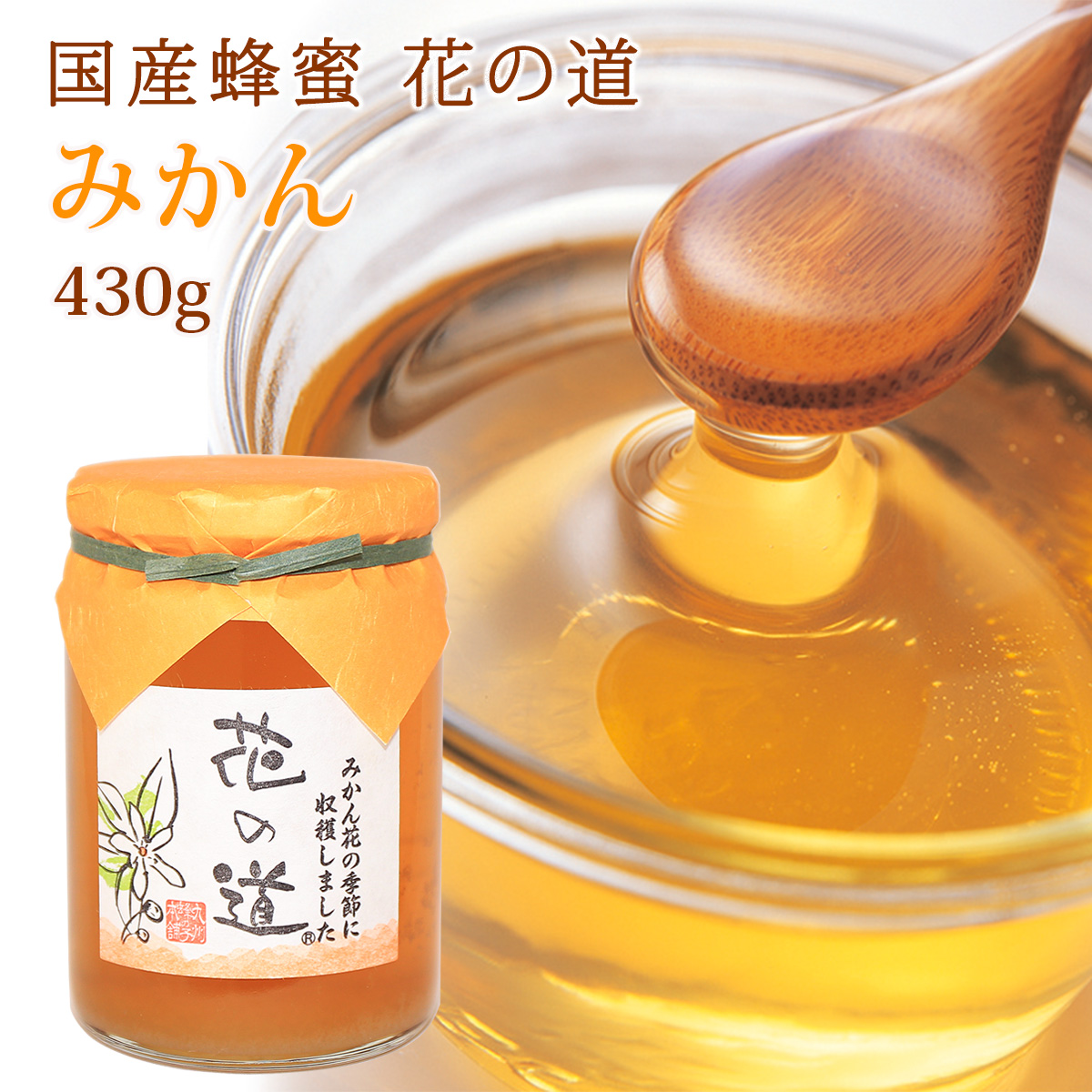 国産蜂蜜 花の道 みかん 430g