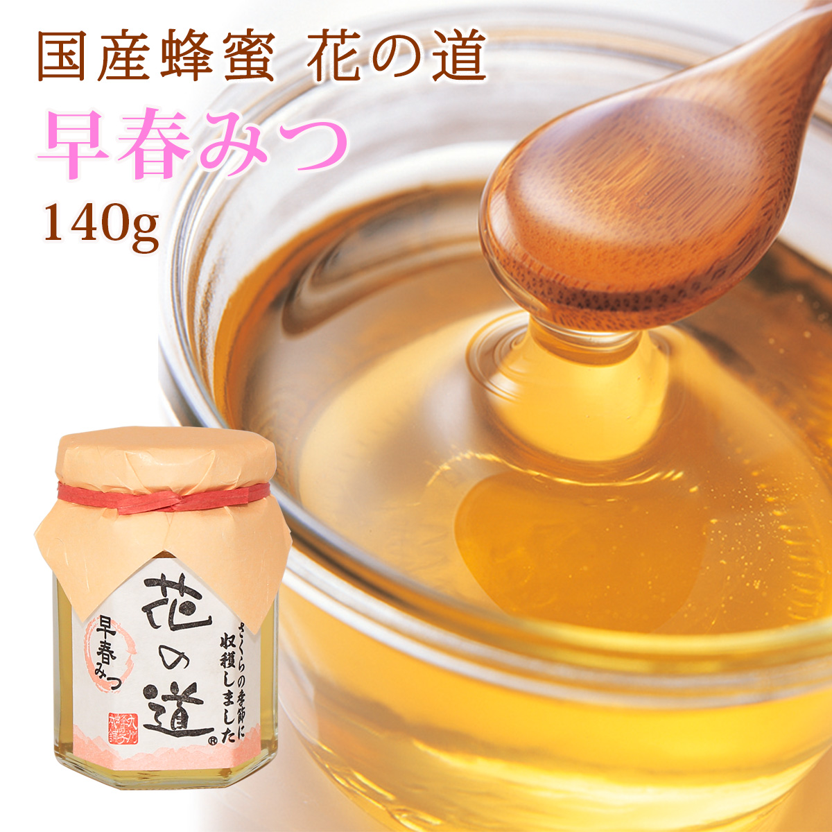 国産蜂蜜 花の道 早春みつ（さくら）140g
