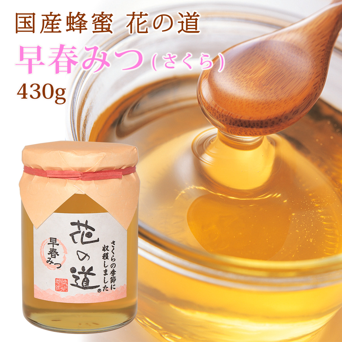 国産蜂蜜 花の道 早春みつ（さくら）430g