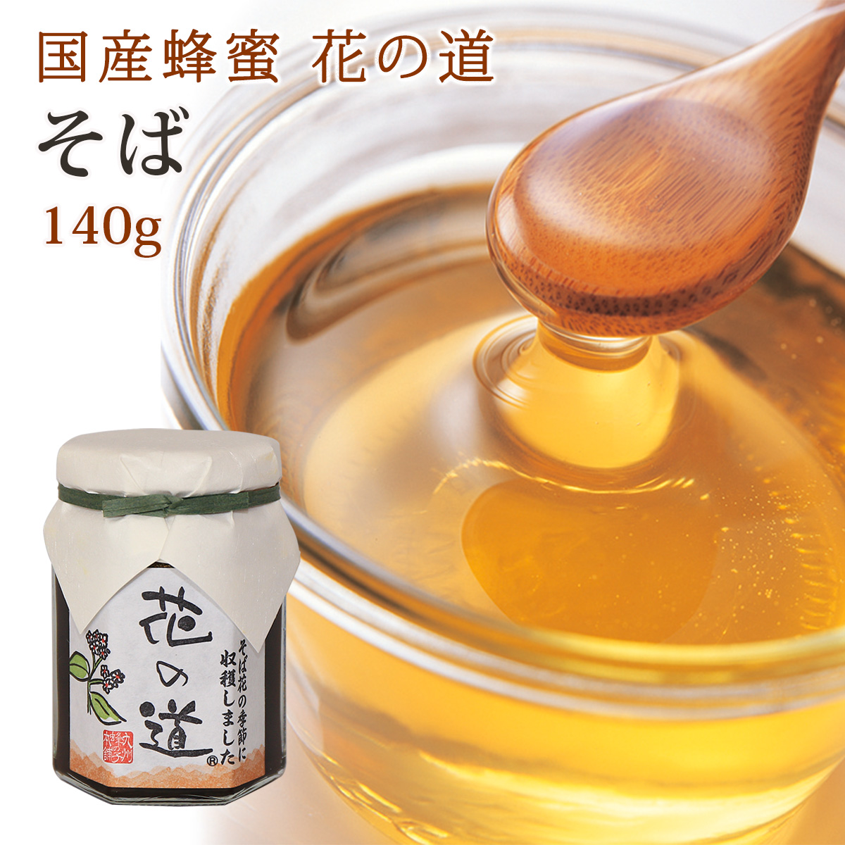 国産蜂蜜 花の道 そば 140g