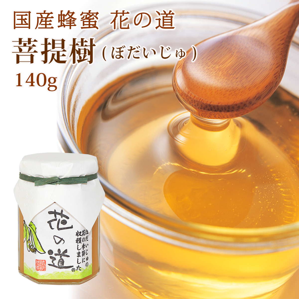 国産蜂蜜 花の道 ぼだいじゅ 140g