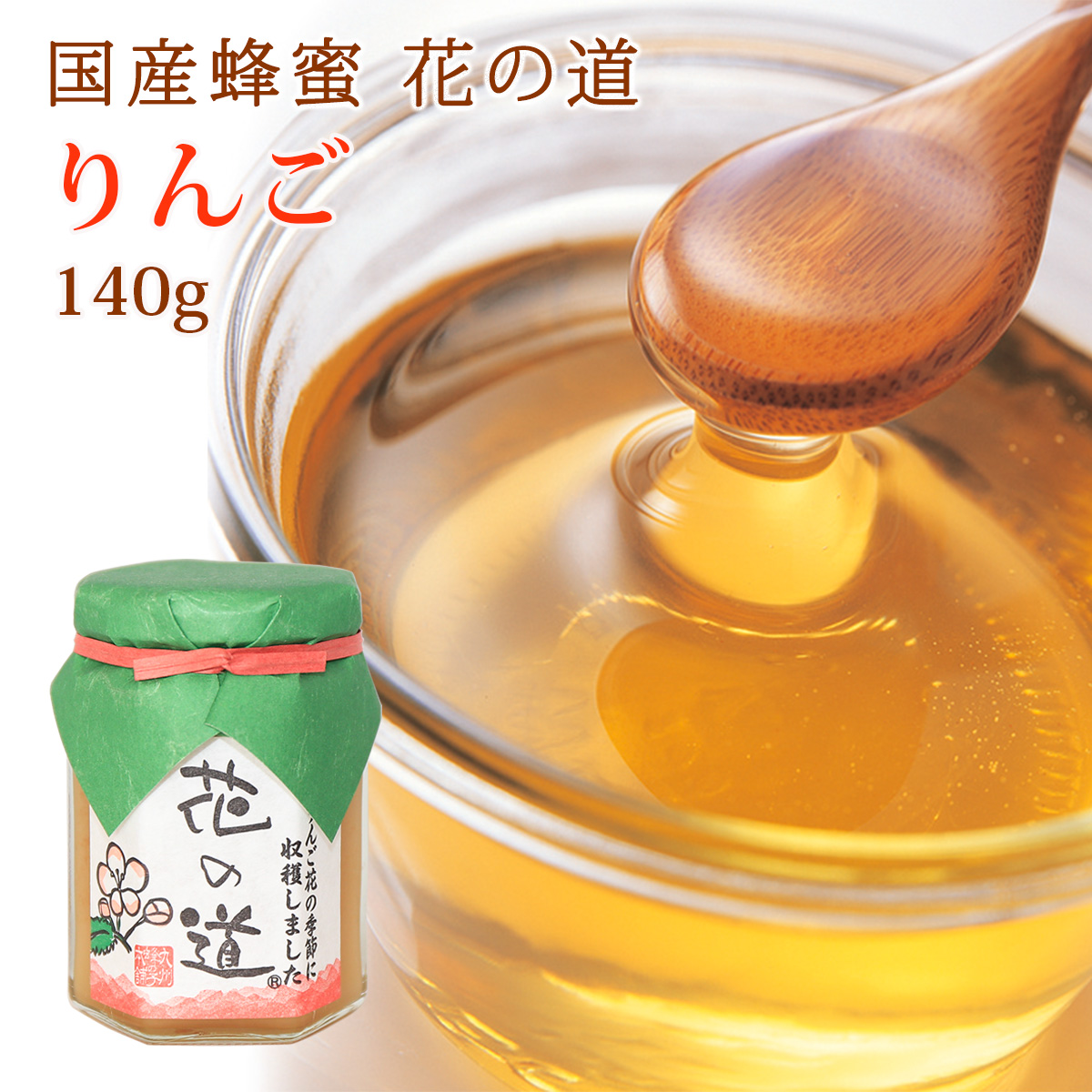 国産蜂蜜 花の道 りんご 140g