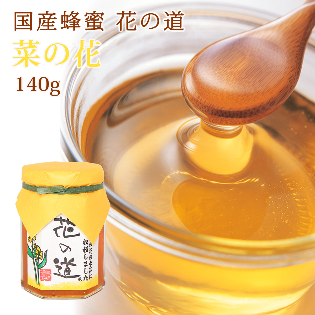 国産蜂蜜 花の道 菜の花 140g
