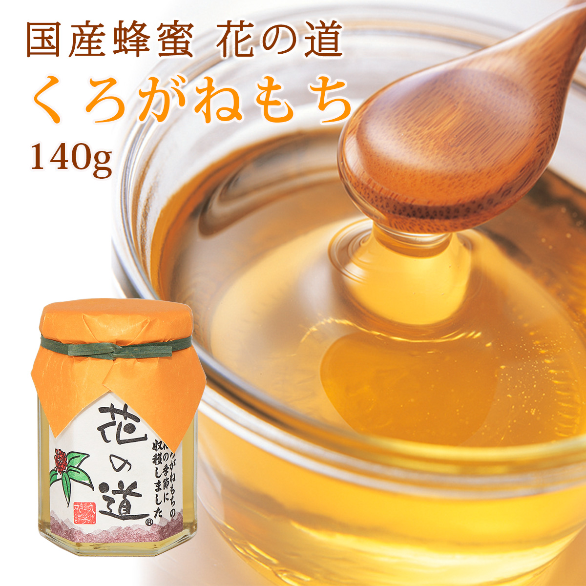 国産蜂蜜 花の道 くろがねもち 140g
