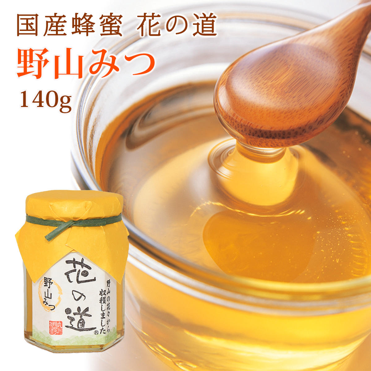 国産蜂蜜 花の道 野山みつ 140g
