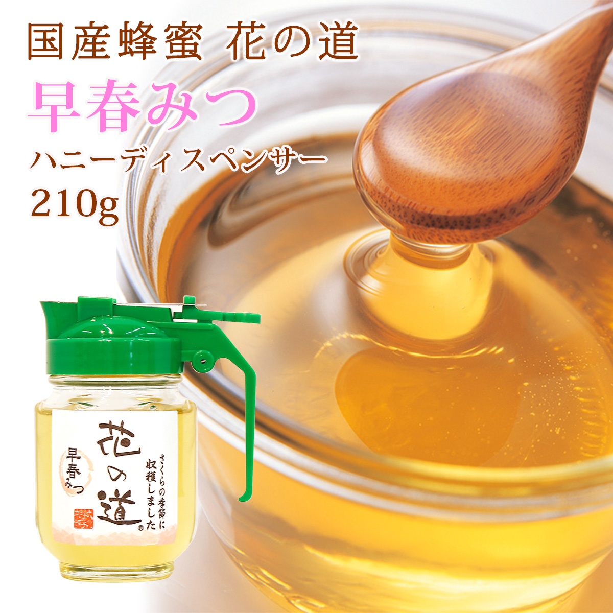 国産蜂蜜 花の道 早春みつ（さくら）ハニーディスペンサー 210g