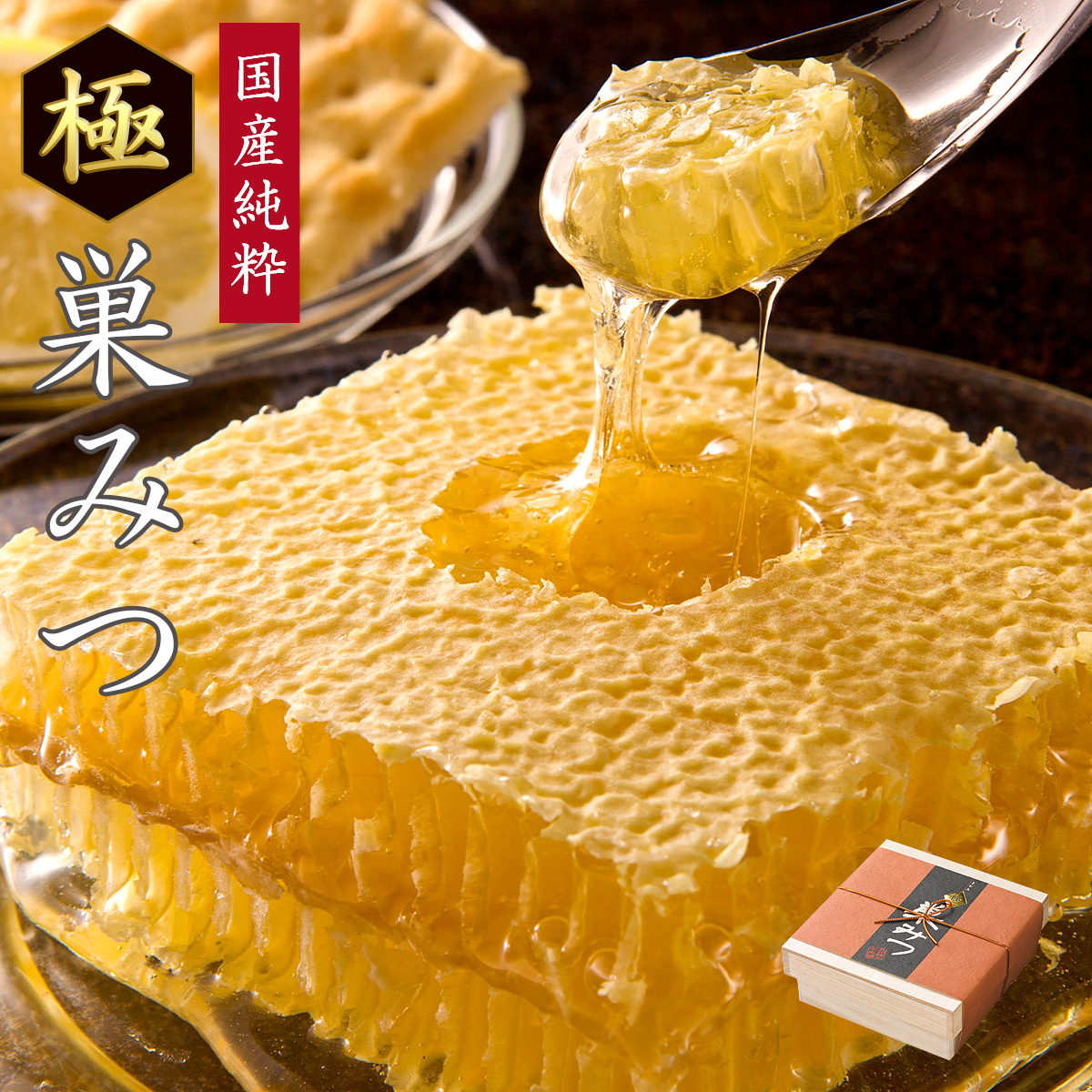 国産純粋 極巣みつ（巣蜜・コムハニー）