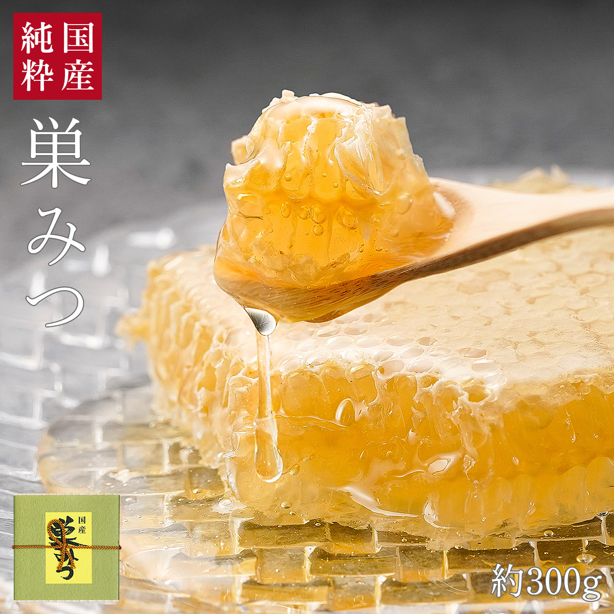 国産純粋 巣みつ（巣蜜・コムハニー）
