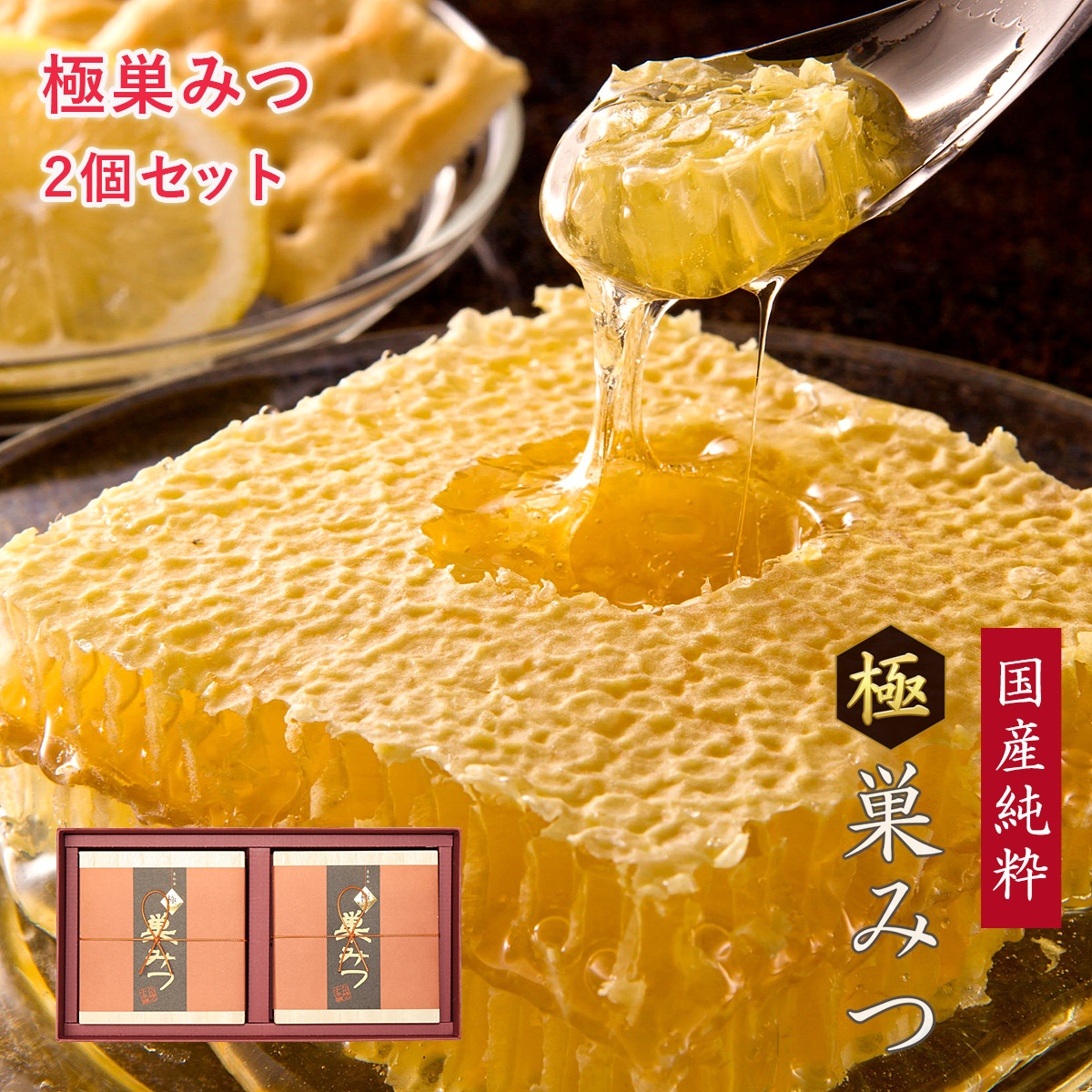 国産純粋 極巣みつ 2個セット ギフト