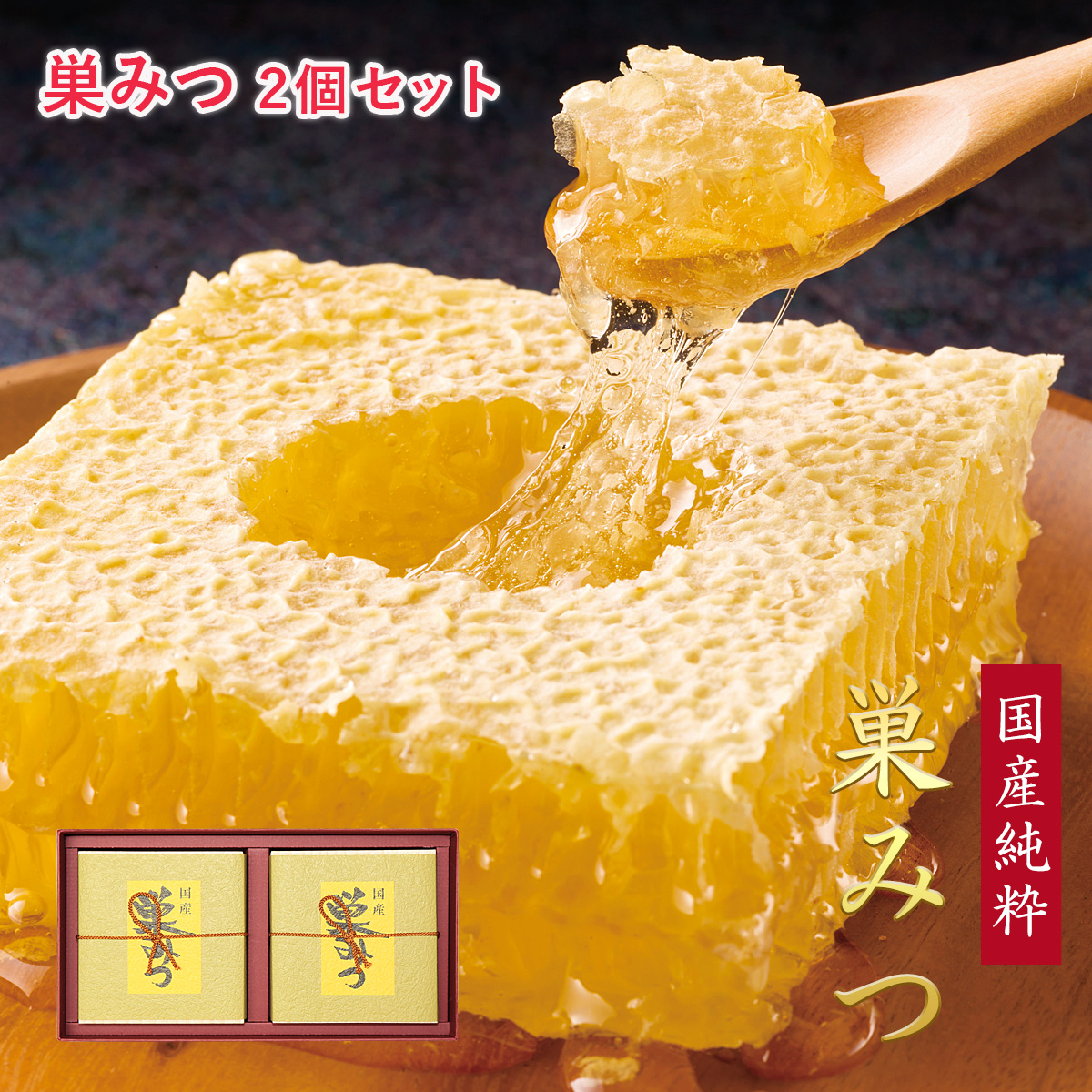 国産純粋 巣みつ 2個セット ギフト