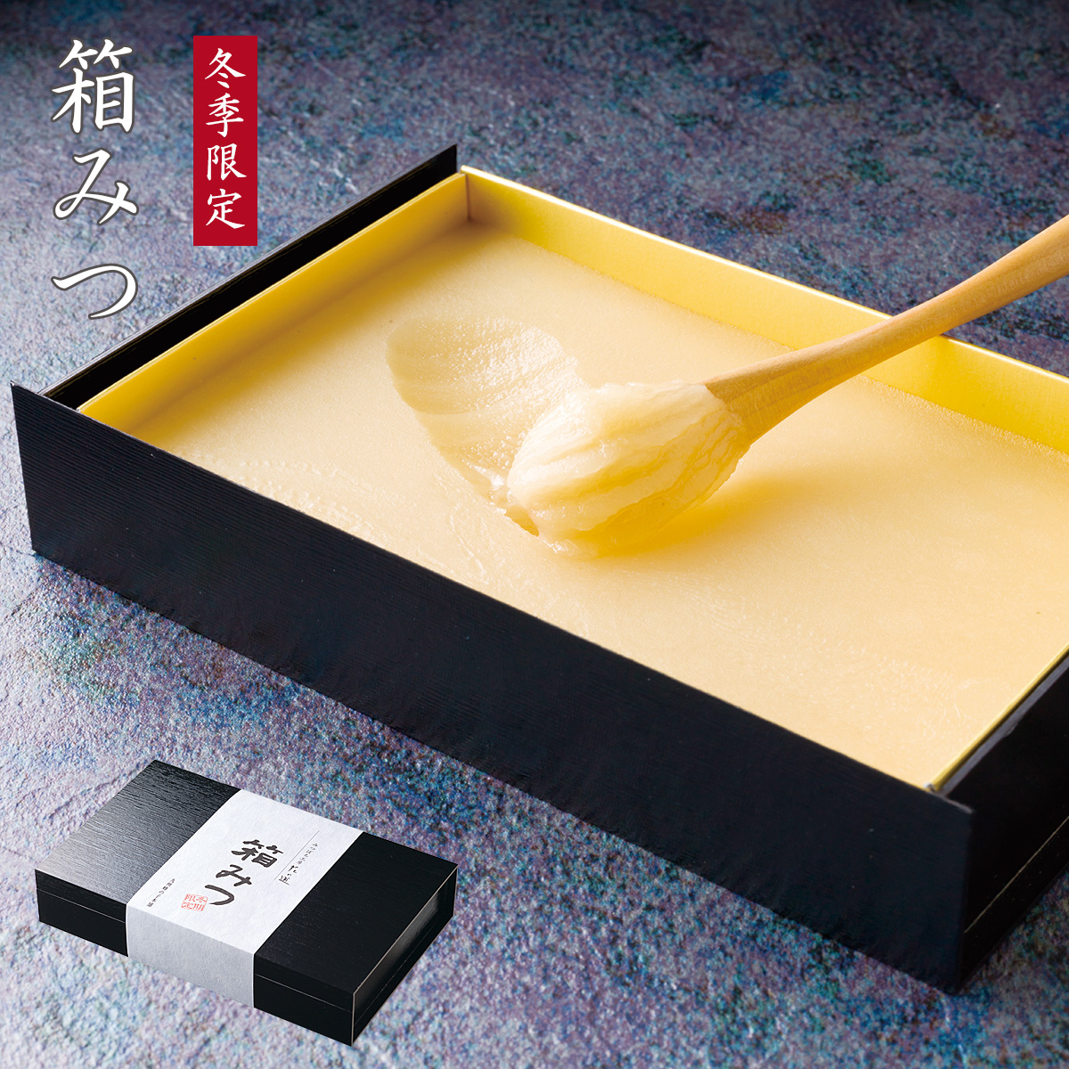 冬季限定 箱みつ 国産蜂蜜