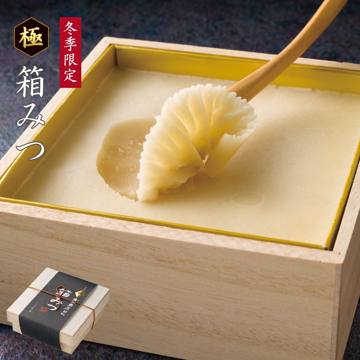 冬季限定 極箱みつ 国産蜂蜜