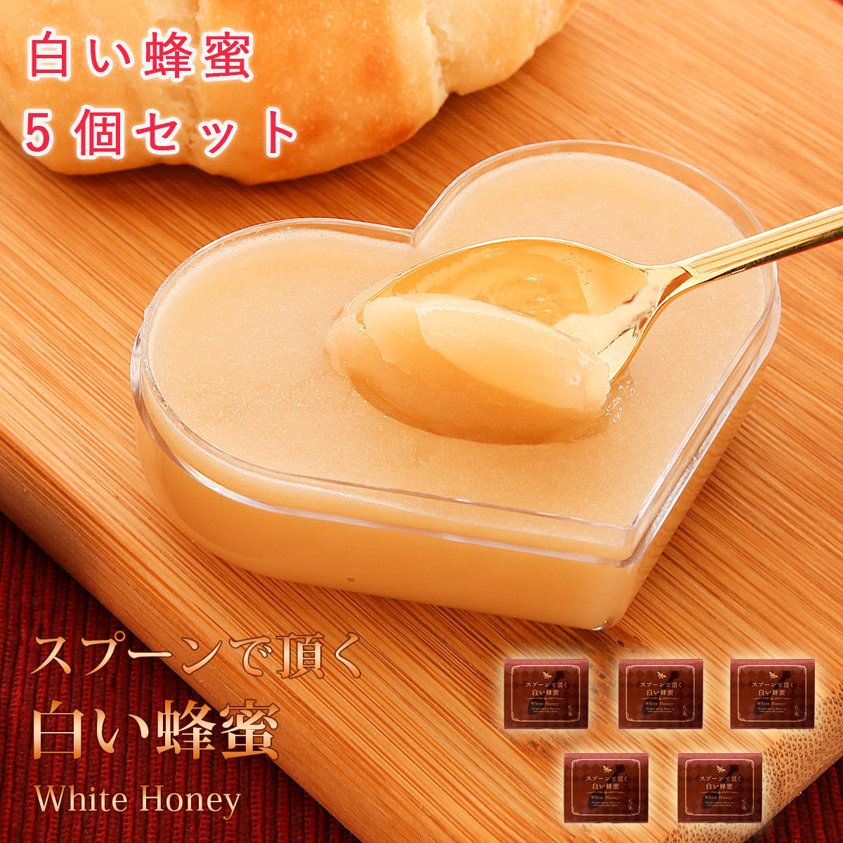 【5個セット送料無料】スプーンで頂く白い蜂蜜（箱みつ）