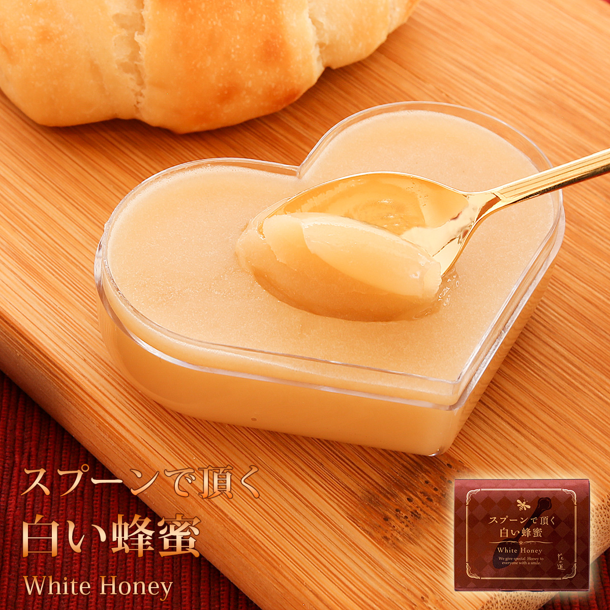 スプーンで頂く白い蜂蜜（箱みつ）冬季限定 国産はちみつ