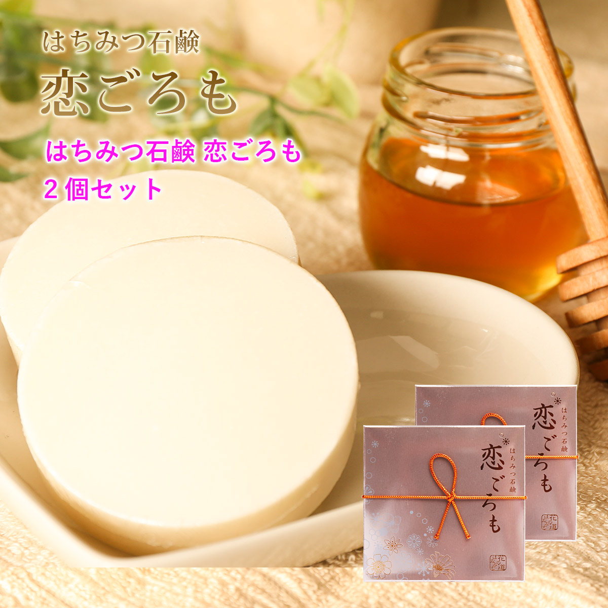 はちみつ石鹸 恋ごろも 洗顔石けん 敏感肌に 無添加 2個セット