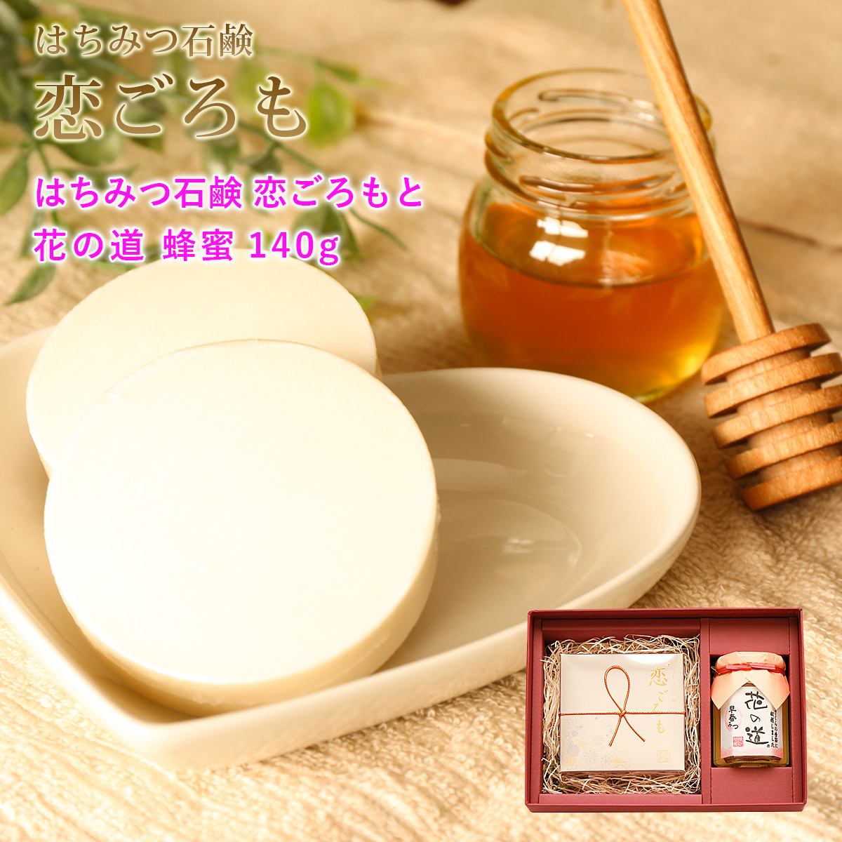 はちみつ石鹸 恋ごろもと花の道蜂蜜140g ギフト