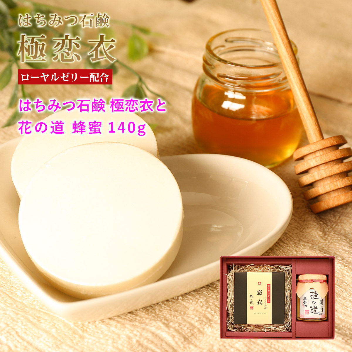 はちみつローヤルゼリー石鹸 極恋衣と花の道蜂蜜140g ギフト