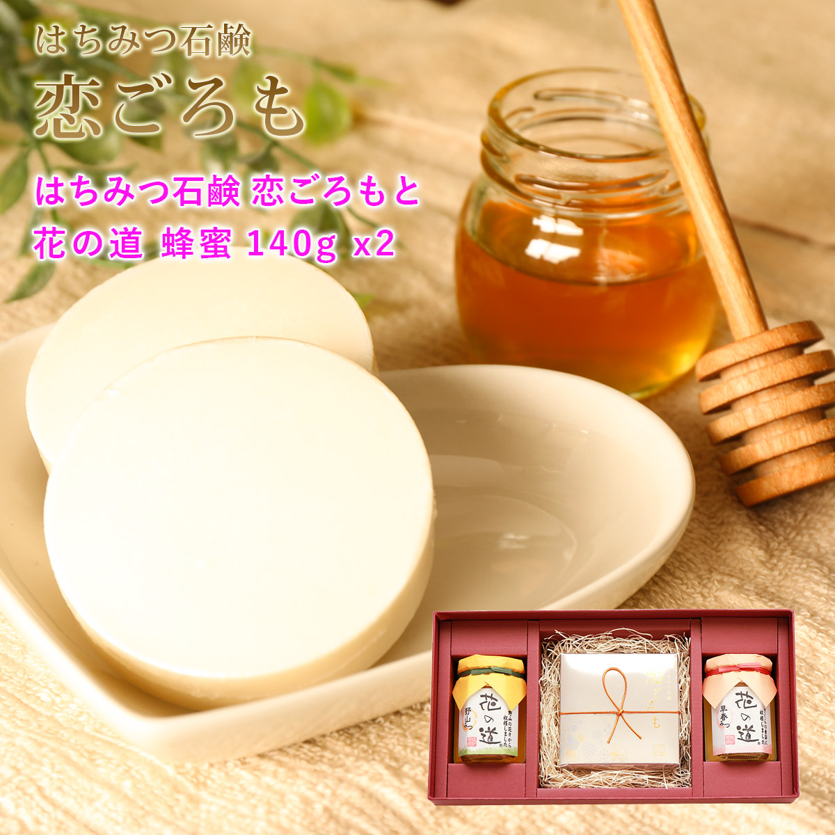 はちみつ石鹸 恋ごろもと花の道蜂蜜140g×2本 ギフト