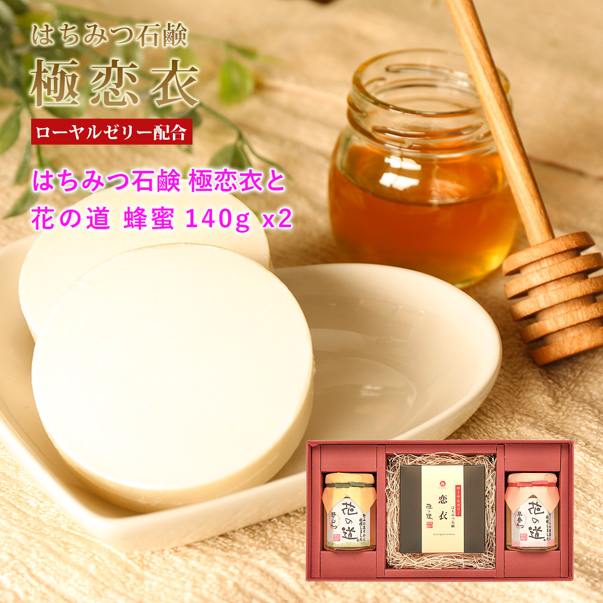 はちみつローヤルゼリー石鹸 極恋衣と花の道蜂蜜140g×2本 ギフト