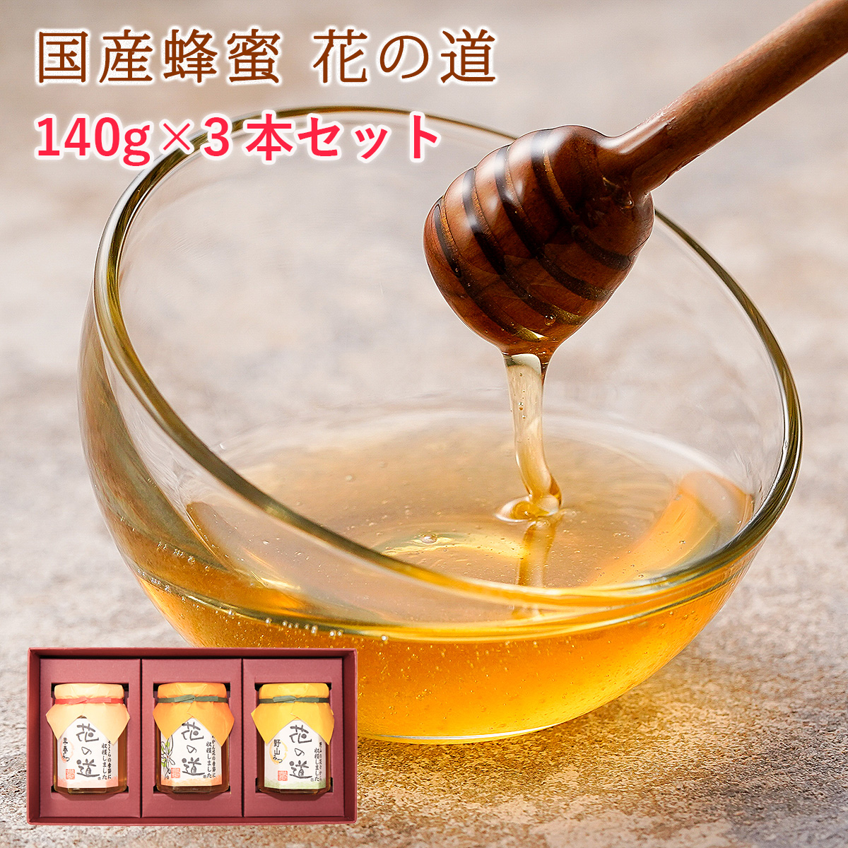 国産蜂蜜 花の道 140g×3本 ギフト
