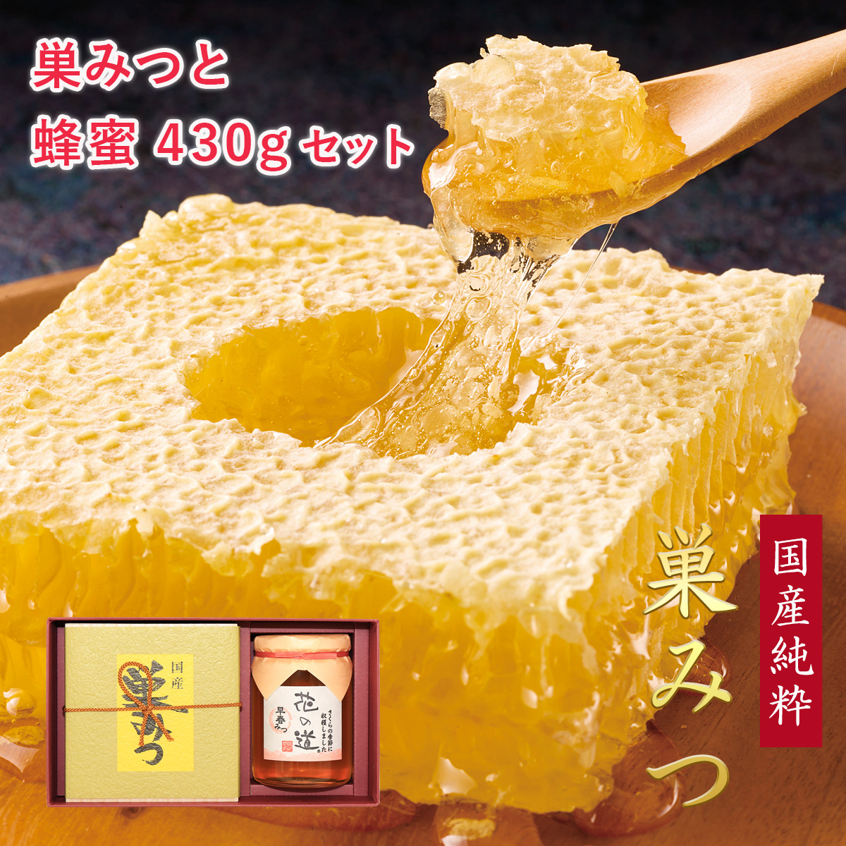 国産純粋巣みつと花の道蜂蜜 430g ギフト