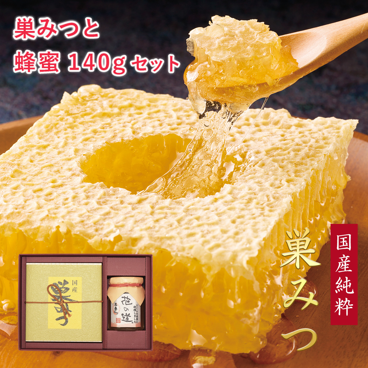 国産純粋巣みつと花の道蜂蜜 140g ギフト