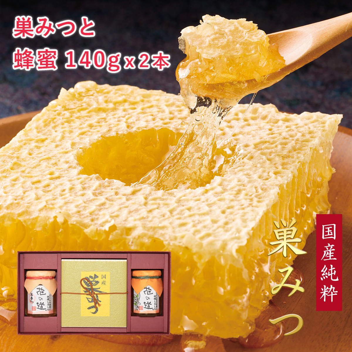 国産純粋巣みつと花の道蜂蜜 140g×2本 ギフト
