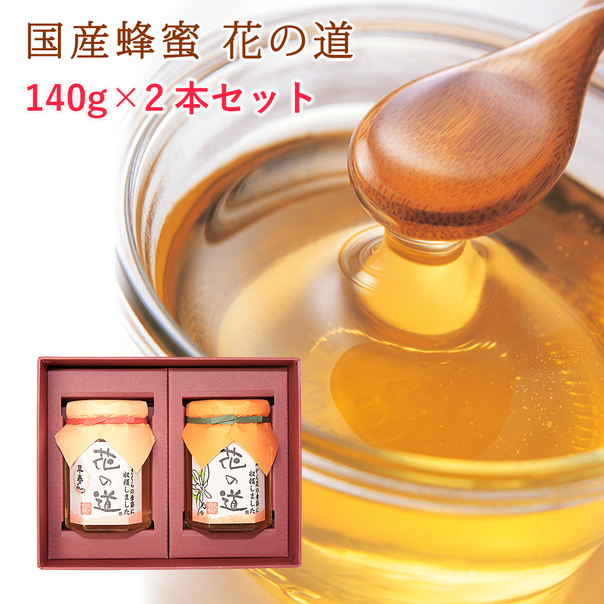 国産蜂蜜 花の道 140g×2本 ギフト