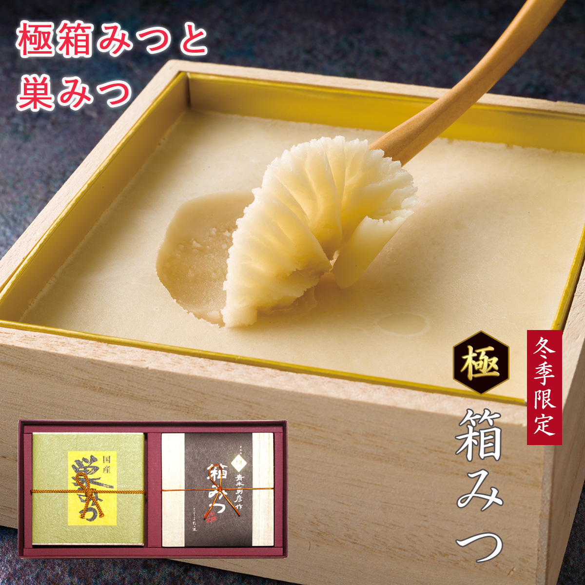 極箱みつと国産純粋巣みつ ギフト 冬季限定
