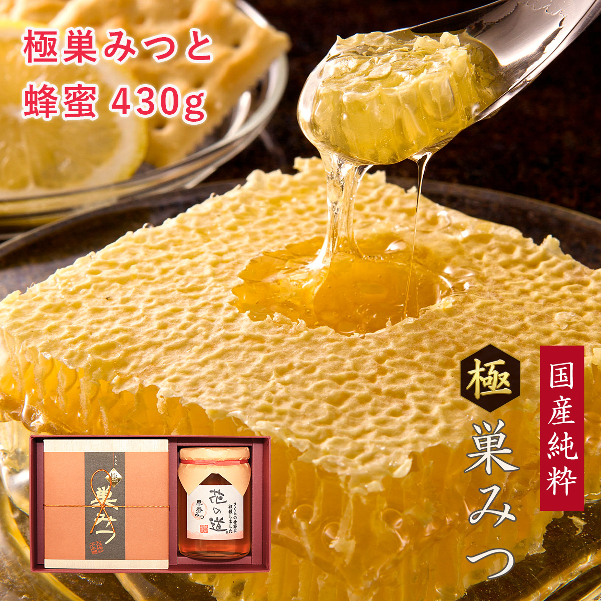 国産純粋極巣みつと花の道蜂蜜 430g ギフト