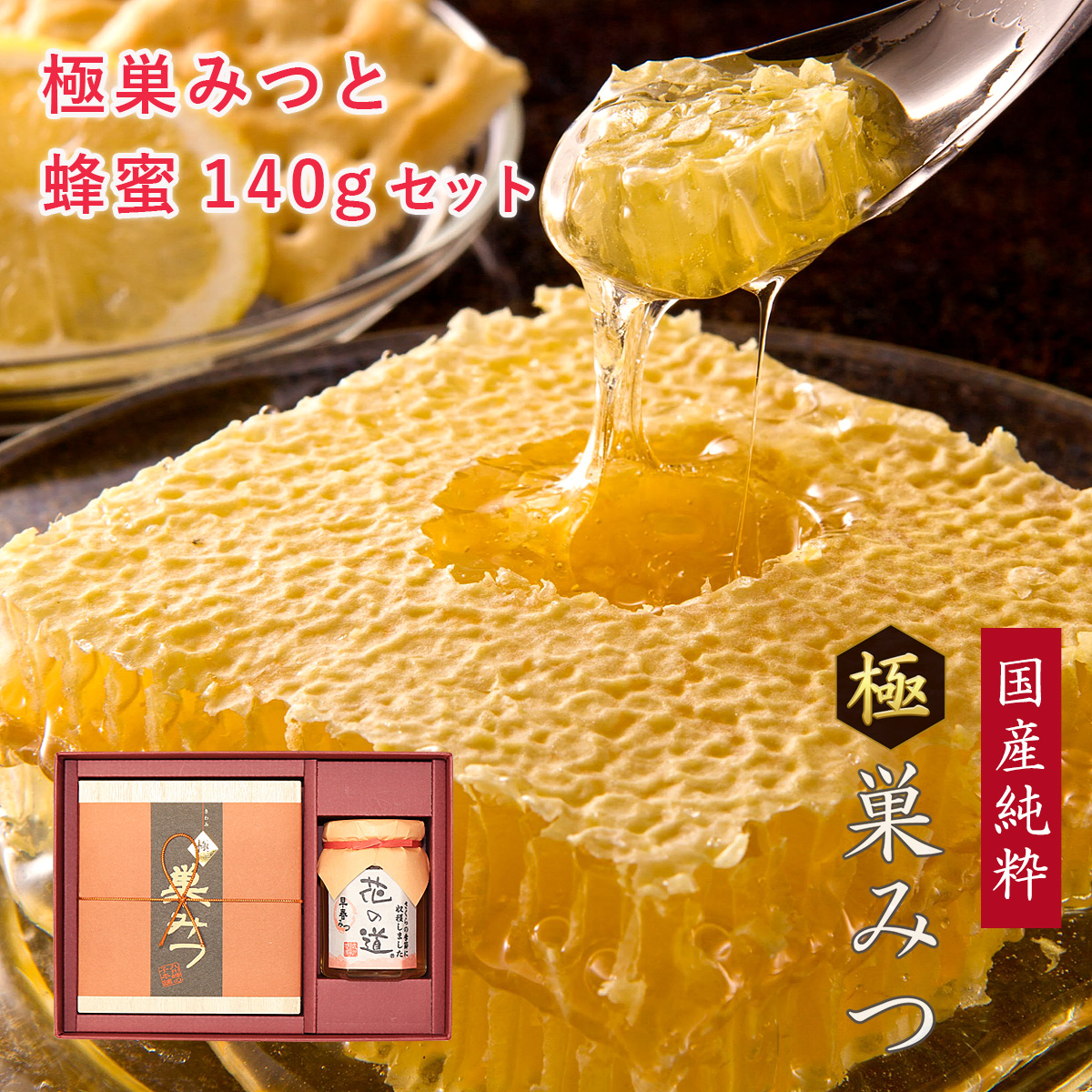 国産純粋極巣みつと花の道蜂蜜140g ギフト