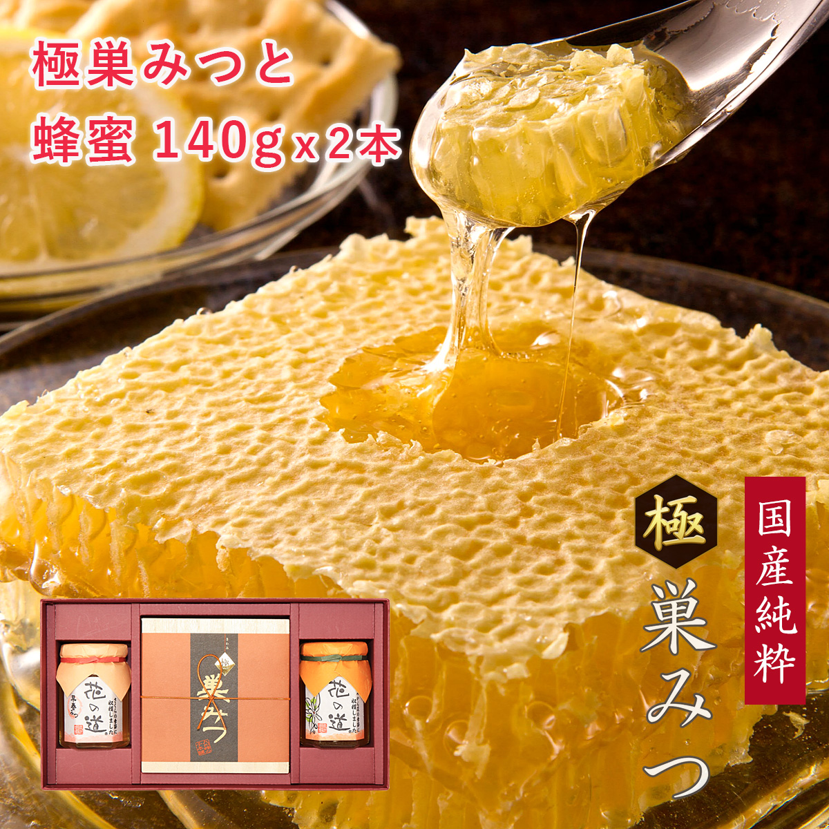 国産純粋極巣みつと花の道蜂蜜140g×2本 ギフト
