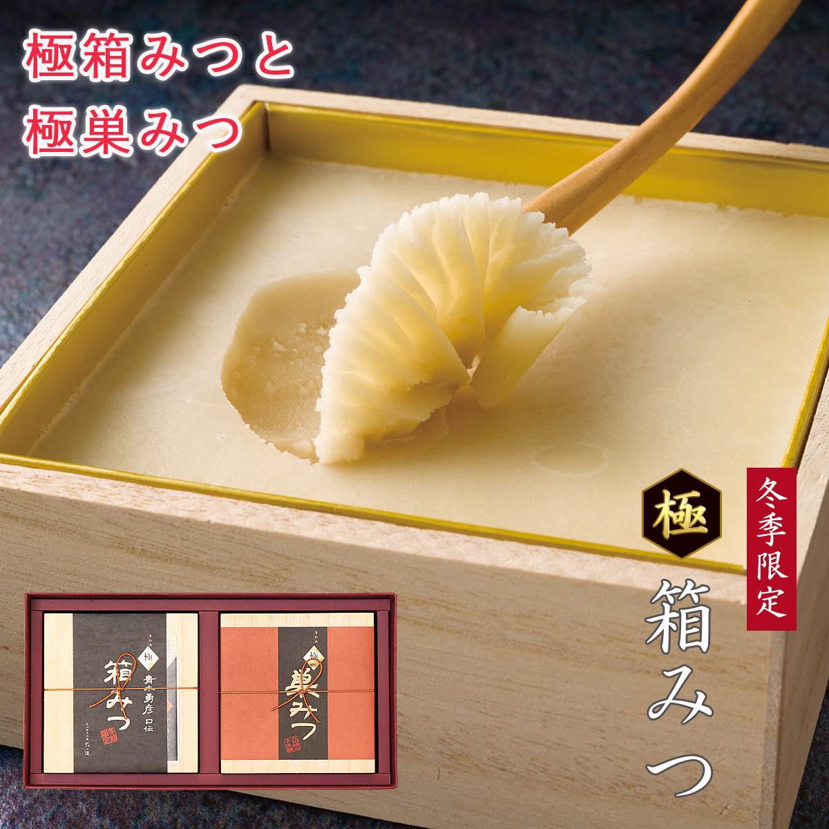 極箱みつと極巣みつ プレミアムギフト 冬季限定