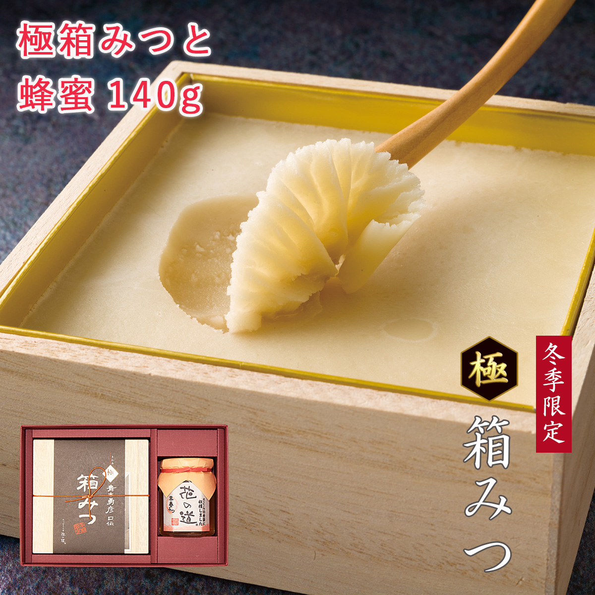 極箱みつと花の道蜂蜜140g ギフト