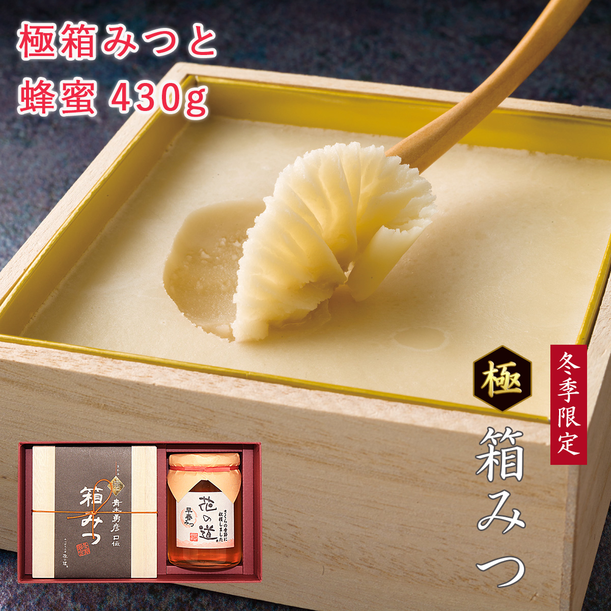 極箱みつと花の道蜂蜜430g ギフト