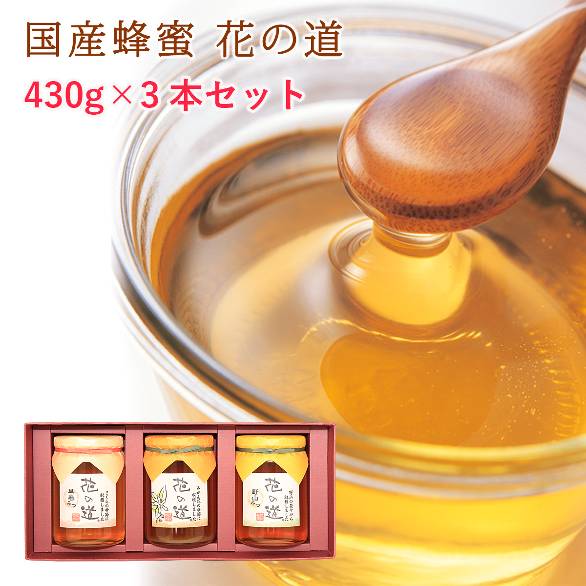 国産蜂蜜 花の道 430g×3本 ギフト