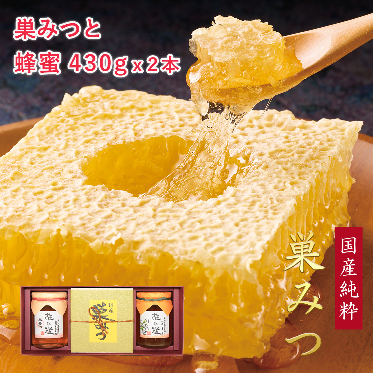 国産純粋巣みつと花の道蜂蜜 430g×2本 ギフト