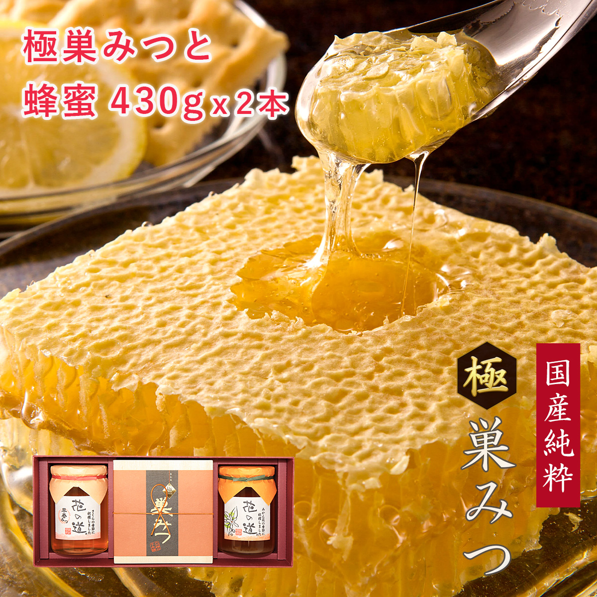 国産純粋極巣みつと花の道蜂蜜 430g×2本 ギフト