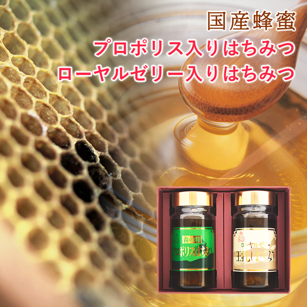 プロポリス入りはちみつ ローヤルゼリー入りはちみつ 2本 ギフト
