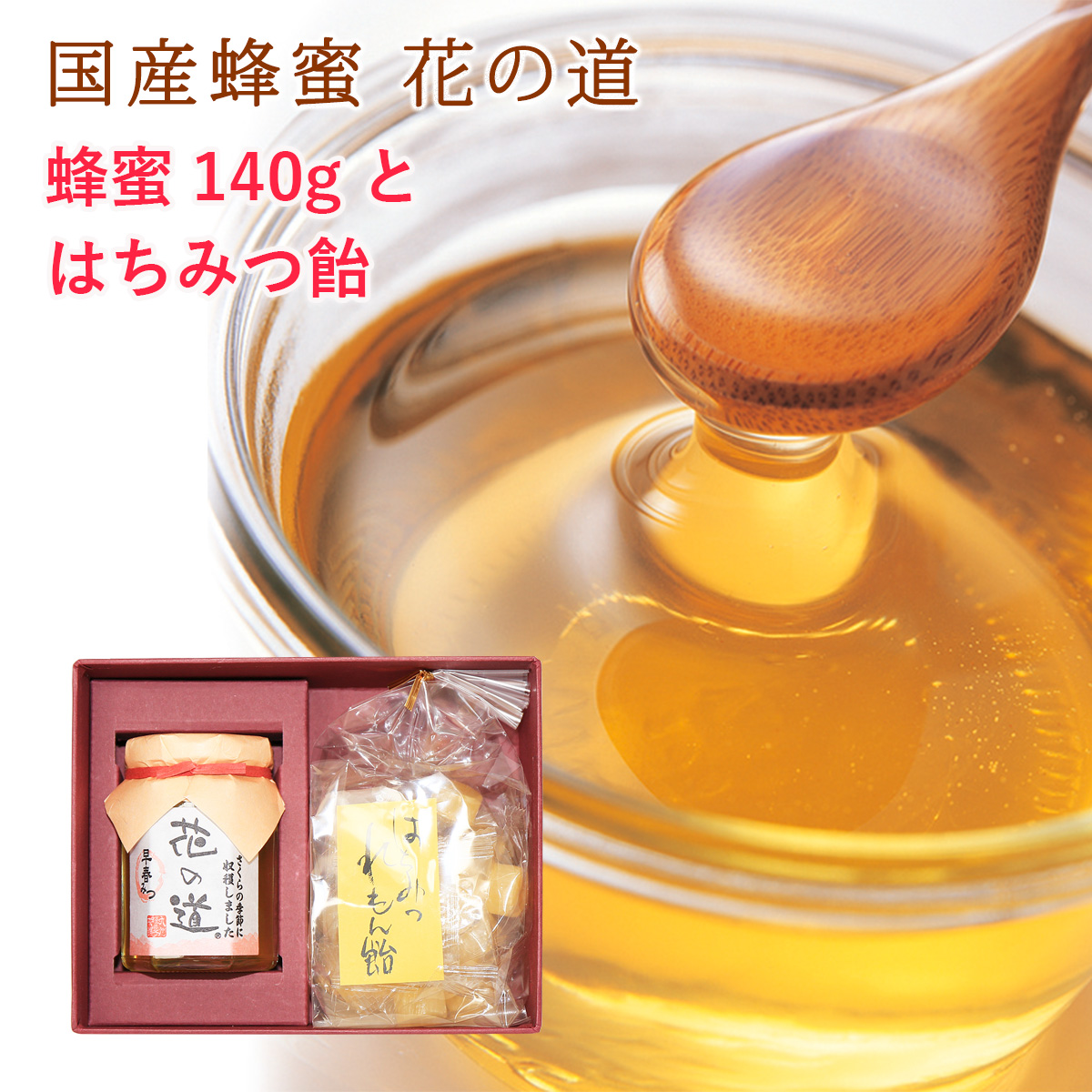 国産蜂蜜 花の道 140g はちみつ飴 ギフト