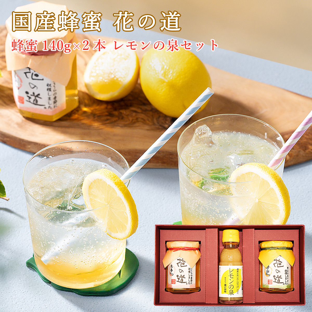 国産蜂蜜 花の道 140gx2本 レモンの泉 ギフト