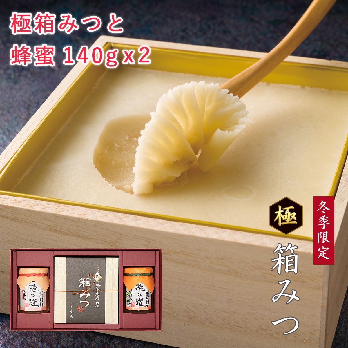 極箱みつと花の道蜂蜜140gx2本 ギフト