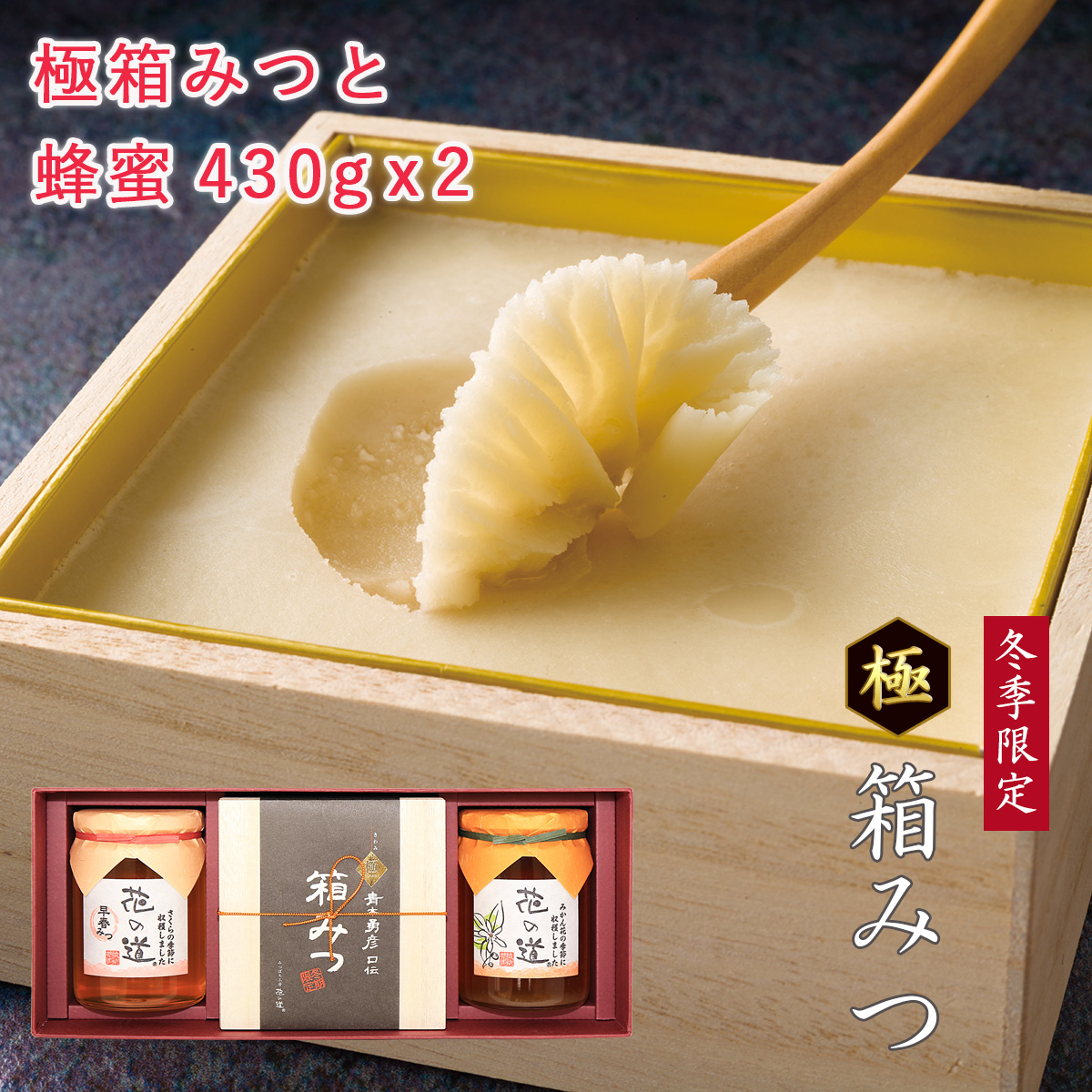 極箱みつと花の道蜂蜜430gx2本 ギフト