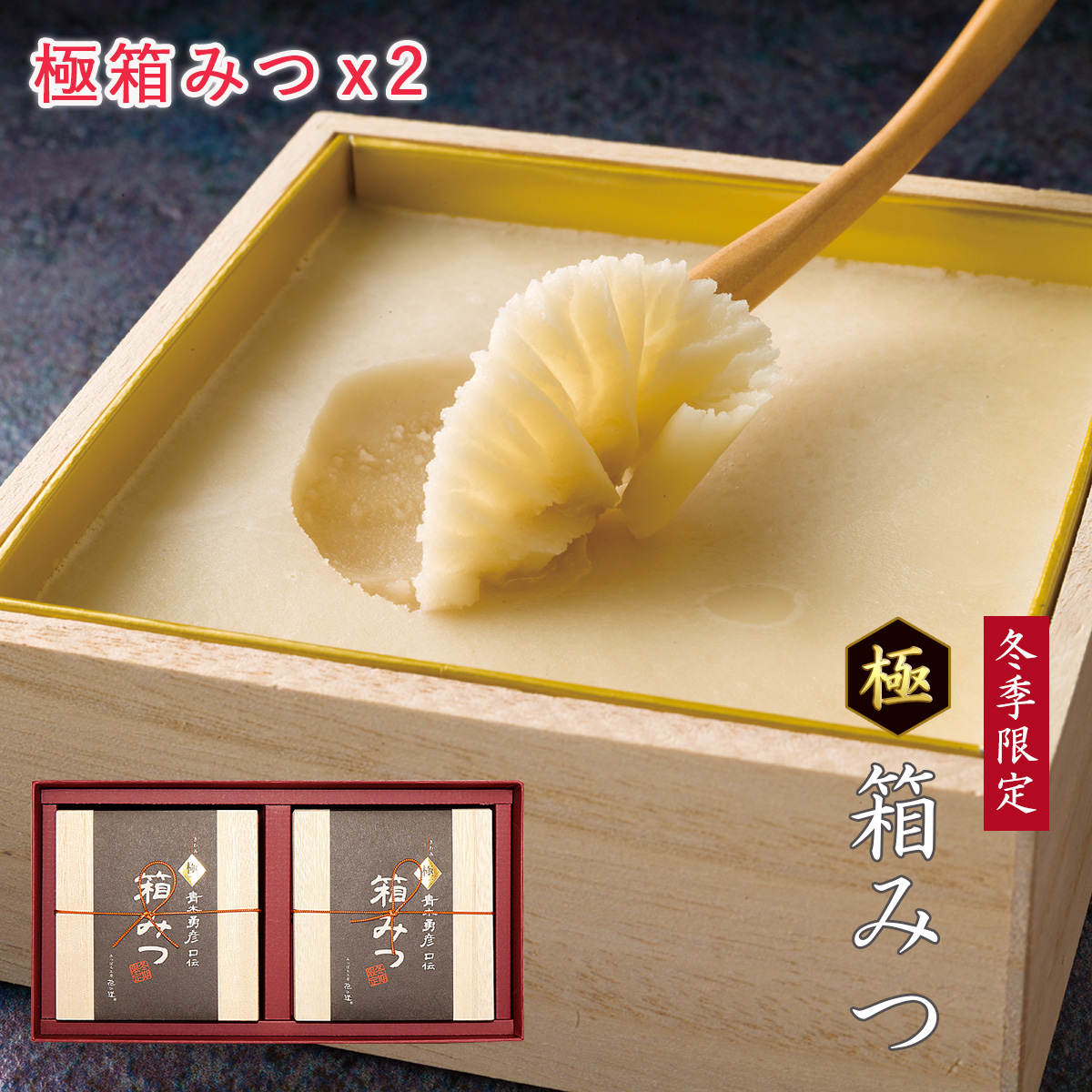 極箱みつ2個ギフトセット 冬季限定