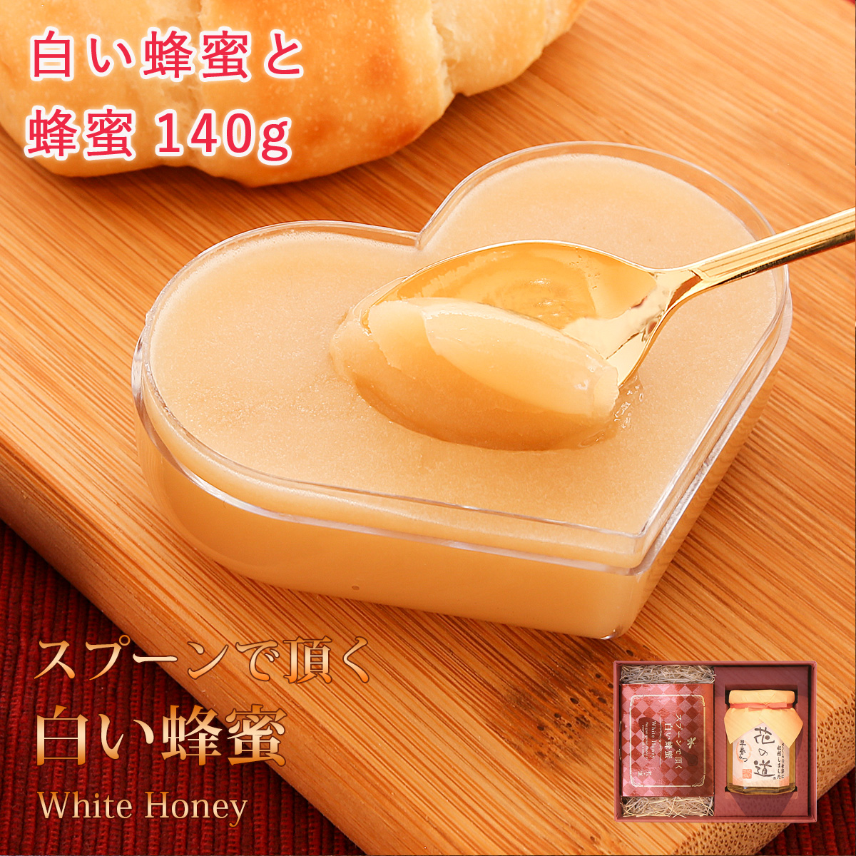 スプーンで頂く白い蜂蜜（箱みつ）花の道蜂蜜140g ギフト