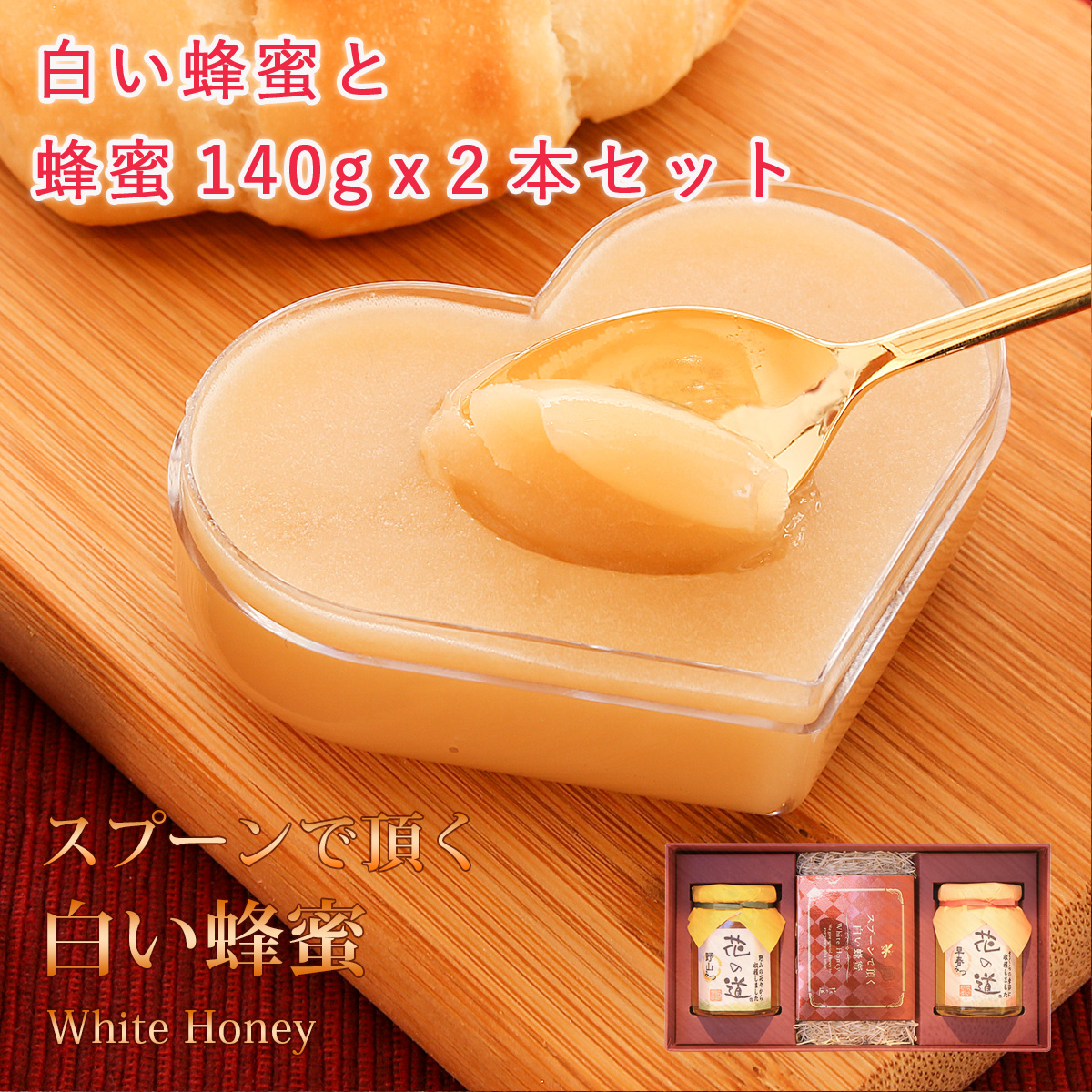 スプーンで頂く白い蜂蜜（箱みつ）花の道蜂蜜140gx2本 ギフト