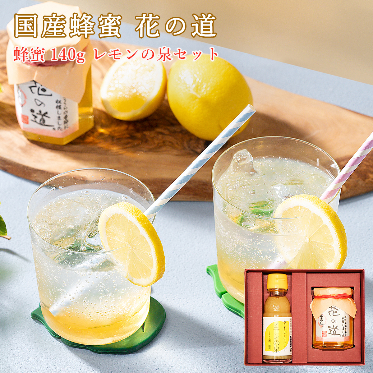 国産蜂蜜 花の道 140g レモンの泉 ギフト